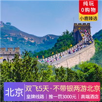 暑假【不帶銀兩游北京】雙飛5天懶人游(京城頂級“豪”四合院-恭王府，采摘酸甜可口櫻桃)